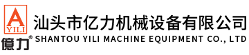 汕頭市億力機(jī)械設(shè)備有限公司,www.gaiweikang.cn 